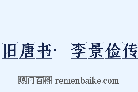 旧唐书·李景俭传是什么意思的图片